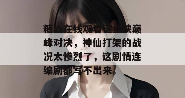 糖心在线观看键盘侠巅峰对决，神仙打架的战况太惨烈了，这剧情连编剧都写不出来。